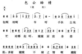 包公陪情（二人转&#8226;抱版）简谱