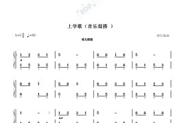 上学歌音乐串烧简谱