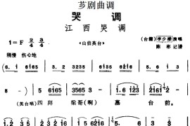 [芗剧曲调]江西哭调（选自《山伯英台》）简谱