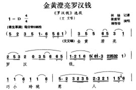 [沪剧]金黄澄亮罗汉钱（《罗汉钱》艾艾唱段）简谱