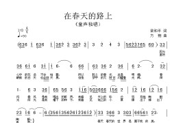 在春天的路上简谱