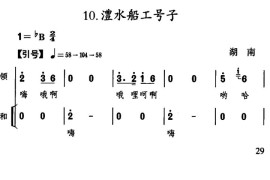 澧水船工号子（湖南民歌）简谱