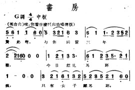 书房（电影越剧《梁山伯与祝英台》选曲）[越剧唱谱]音乐简谱