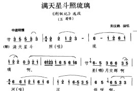 [川剧]漫天星斗照琉璃（《荆钗记》玉莲唱段）简谱