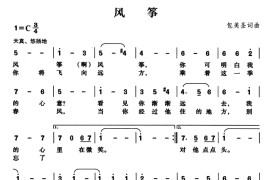 风筝（包美圣词曲、台湾儿歌）简谱