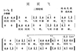 同同飞（二部轮唱）简谱