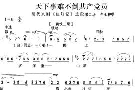 天下事难不倒共产党员（《红灯记》选段）简谱