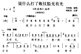 [越调]说什么打了败仗脸无有光（《收姜维》选段诸葛亮唱）简谱