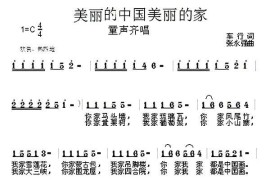 美丽的中国美丽的家简谱