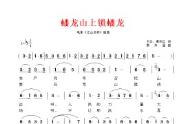 蟠龙山上锁蟠龙-《江山多娇》插曲简谱