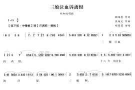 三娘泣血诉离恨（越剧唱段)简谱