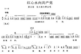 红心永向共产党（《平原作战》张大娘与群众唱段）简谱