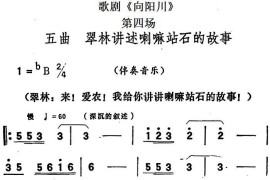 歌剧《向阳川》全剧之第四场五曲（翠林讲述喇嘛站石的故事）简谱