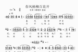 春风杨柳百花开（电影《胭脂》插曲）简谱