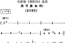 我可该如何（电影版《朝阳沟》选段、银环妈唱段）简谱