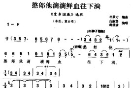 [龙江剧]憨郎他滴滴鲜血往下淌（《皇亲国戚》选段杏花窦后唱）简谱