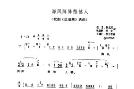 海风阵阵愁煞人简谱