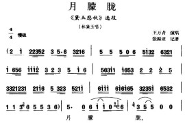 [扬剧]月朦胧（《黛玉悲秋》林黛玉唱段）简谱