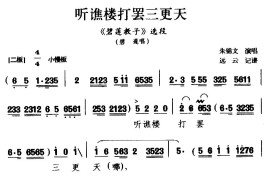 [黔剧]听谯楼打罢三更天（《碧莲教子》碧莲唱段）简谱