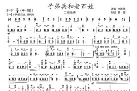 子弟兵和老百姓（二胡独奏曲）音乐简谱