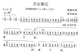 天女散花（新潮黄梅调《江山美人》曲六）简谱