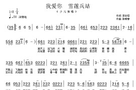 我爱你,雪莲兵站简谱