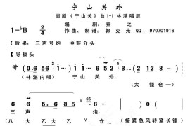 [闽剧]宁山关外（《宁山关》选段）简谱