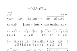 半个太阳下了山简谱