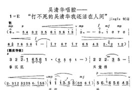 打不死的吴清华我还活在人间（《红色娘子军》选段）简谱