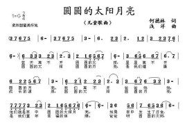 圆圆的太阳月亮简谱