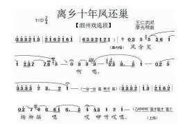 [泗州戏]离家十年凤还巢（《金凤还巢》选段）简谱