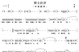 舞女的梦简谱