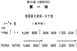 舞台版《朝阳沟》主旋律乐谱之第一场简谱