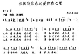 祖国我们永远爱你在心里简谱