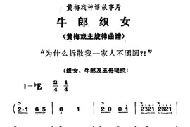 为什么拆散我一家人不团圆？！（《牛郎织女》织女、牛郎及王母唱腔）简谱