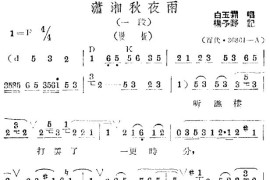 《潇湘秋夜雨》评剧1简谱