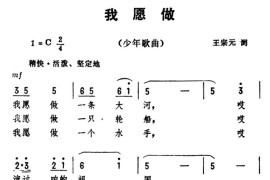 我愿做（王宗元词劫夫曲）简谱