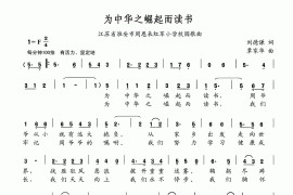 为中华之崛起而读书（江苏省淮安市周恩来红军小学校园歌曲）简谱