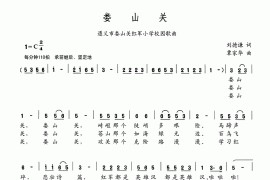 娄山关（遵义市娄山关红军小学校园歌曲）简谱