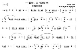 [河北梆子]一轮红日照胸间（《龙江颂》选段）简谱