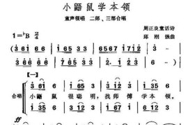 小鼯鼠学本领（合唱）简谱