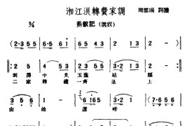 [评弹曲调]湘江浪转费家调（荆钗记·选钗）简谱