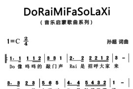 doraimifasolaxi（又名：音阶歌）（版）简谱