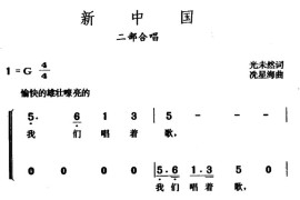 新中国（光未然词冼星海曲）简谱