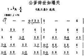 公爹辞世如塌天（《庞三春》选段）简谱