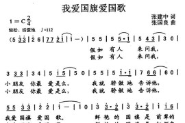 我爱国旗爱国歌简谱