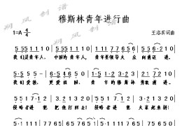 穆斯林青年进行曲[图]（齐唱）简谱