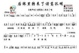 [秦腔]后账里转来了诸葛孔明（《葫芦峪》诸葛亮唱段）简谱