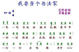 我要当个书法家（范修奎词李国喜曲）简谱