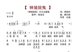 钟馗捉鬼片头主题曲简谱